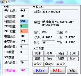 smt首件檢測儀功能FAI元件檢測數(shù)量統(tǒng)計(jì)