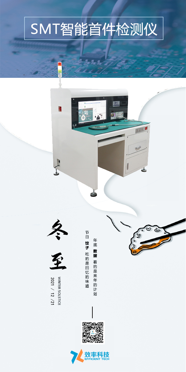 效率科技與您一起過(guò)冬至。智能可靠，效率制造