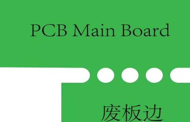 PCB工藝邊的作用、制作方式及設(shè)計要求